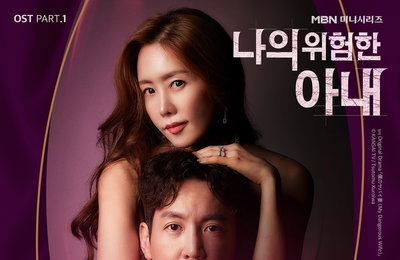 효린, 김정은X최원영X최유화 주연 ‘나의 위험한 아내’ OST 첫 주자 출격! 오늘(5일) 공개