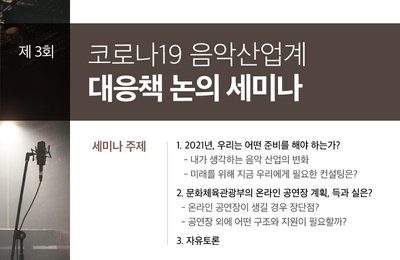 한국음악레이블산업협회, 8일 코로나19 대응 3차 세미나 개최! 문체부 온라인 공연장 장단점은?