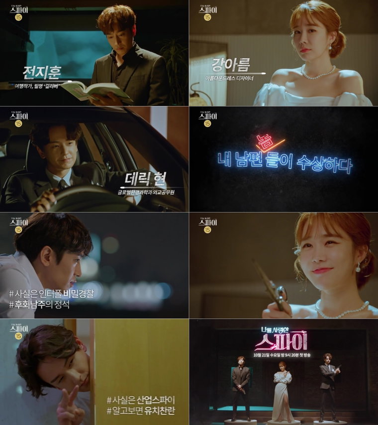 사진 제공 = MBC &lsquo;나를 사랑한 스파이&rsquo; 3차 티저 영상 캡처