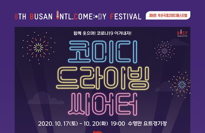 제 8회 <부산국제코미디페스티벌(BICF)> 세계 최초! 자동차 극장 코미디 공연 '코미디 드라이빙 씨어터' 오는 17일(토)부터 20일(화)까지 부산 수영만 요트경기장에서 열린다