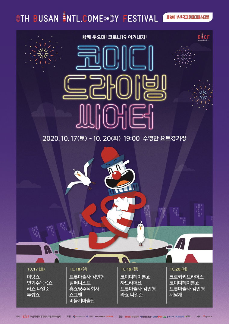사진제공: (사)부산국제코미디페스티벌 조직위원회