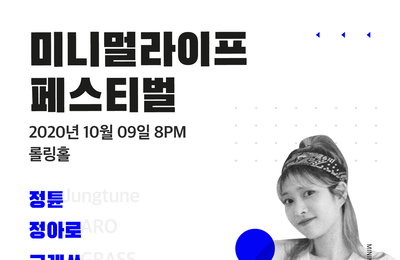 ‘멜론티켓 판매 1위’ 코로나19 지원 사업 선정 ‘미니멀라이프 페스티벌’ 3차 공연 9일 개최…정아로·그래쓰·정튠 출연