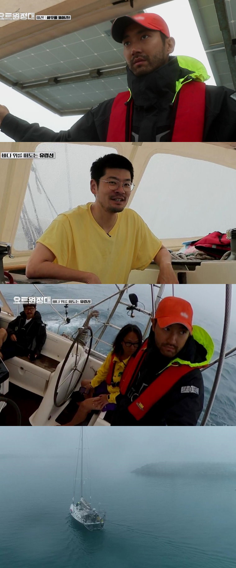 사진제공 = MBC에브리원 &lsquo;요트원정대&rsquo;