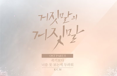 채널A 금토드라마 <거짓말의 거짓말> ‘국민형’ KCM, 쏟아내는 듯한 가창력으로 감정 극대화! OST 다섯 번째 주자로 드라마 지원사격 나섰다