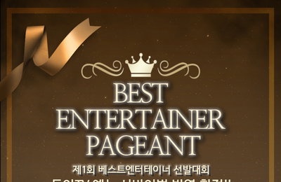 차세대 女 엔터테이너를 꿈꾼다면? 제1회 ‘베스트 엔터테이너 선발대회’ 하반기 개최 ‘동아TV 방영 확정’