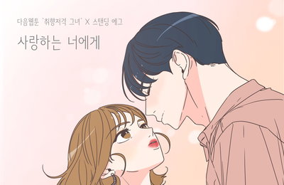 다음웹툰 '취향저격 그녀'X스탠딩 에그, 오늘(16일) 컬래버 음원 '사랑하는 너에게' 발매