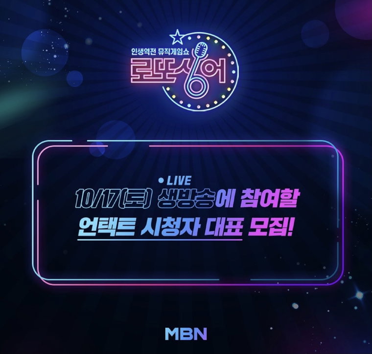 사진제공: MBN <인생역전 뮤직게임쇼 &ndash; 로또싱어>