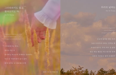 신예영, 두 번째 싱글 ‘그리워하지도 말고, 찾아오지도 마’ 리릭 이미지 공개! 깊어진 이별 감성 예고