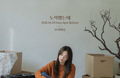 ‘음색여신’ 보라미유, 새로운 싱글 ‘노력했는데’ 10월 25일 발매 예고 … 기대 만발