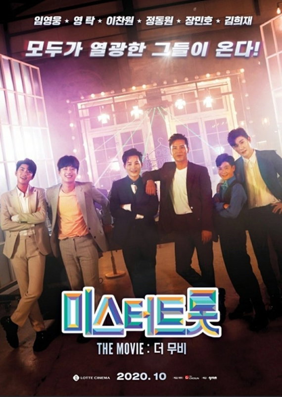 [사진]TV조선 제공, 미스터트롯: 더 무비