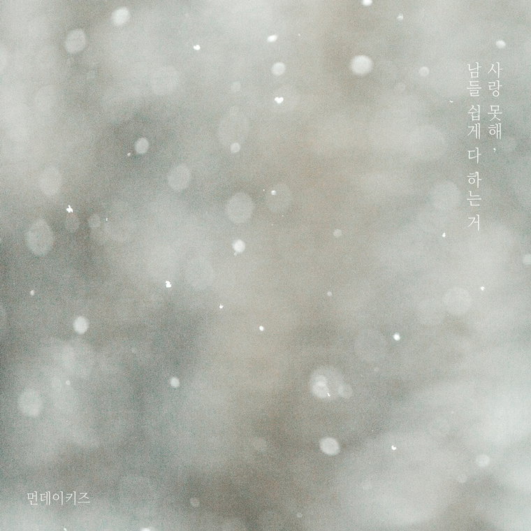 사진 = 먼데이키즈 컴퍼니 제공