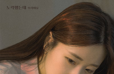 ‘음색여신’ 보라미유, 새로운 싱글 ‘노력했는데’ 오피셜 포토 공개 … 발매는 25일