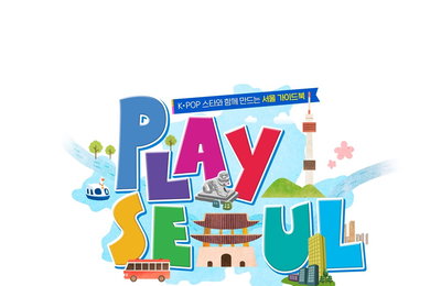 케이팝 스타와 함께 만드는 서울 가이드북 '플레이 서울' 3부작 론칭! 11월 22일 첫 방송