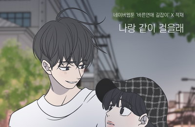 싱어송라이터 적재, 네이버 웹툰 ‘바른연애 길잡이’ 男주인공 '유연' 테마곡 ‘나랑 같이 걸을래’ 발표