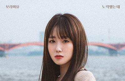 ‘음색여신’ 보라미유, 싱글 앨범 ‘노력했는데’ 발매 … 가을 감성 발라드로 컴백