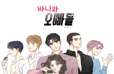 평점 9.9 인기 웹툰 ‘바니와 오빠들’, 컬래버레이션 OST로 캠퍼스 로맨스 설렘 잇는다