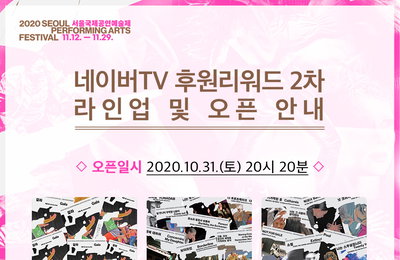 2020 서울국제공연예술제, 네이버TV 리워드 2차, 지난 31일 오픈! 열띤 후원 예고!