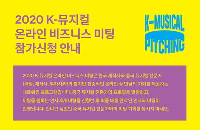 [K-뮤지컬 온라인 비즈니스 미팅] (재)예술경영지원센터, ‘K-뮤지컬 온라인 비즈니스 미팅’ 신청 오픈!