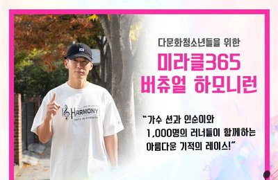 션, 인순이와 "비대면 기부 마라톤" 개최