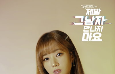MBC에브리원 새 드라마 <제발 그 남자 만나지 마요> 윤보미, 사랑 앞 돌직구 캐릭터 도전(인터뷰)