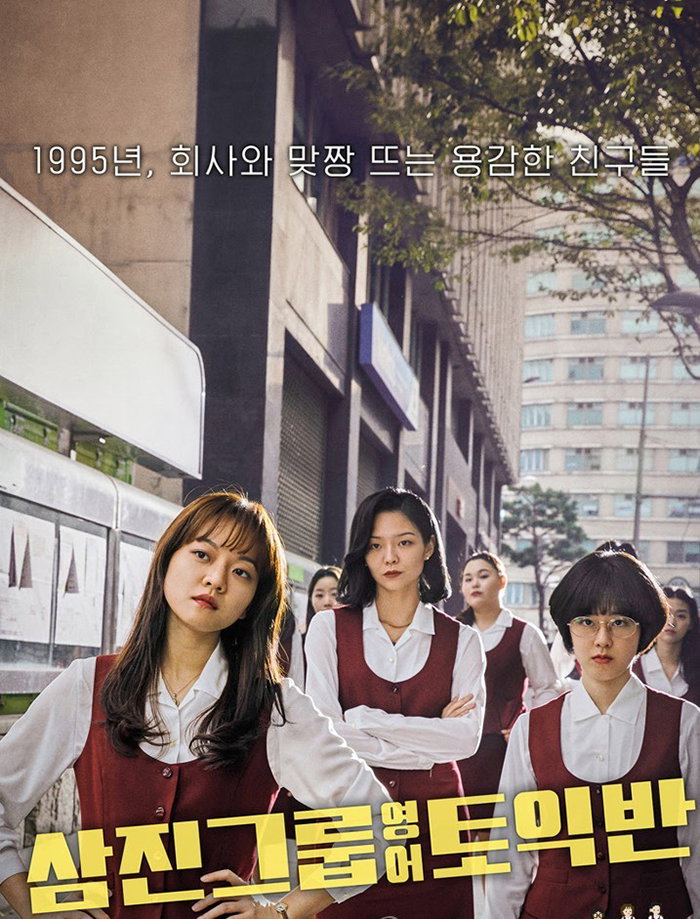 [사진]더램프/롯데엔터테인먼트 제공, 영화 '삼진그룹 영어토익반'