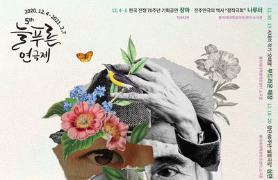 제 5회 늘푸른연극제 ‘다시, 봄’ 내달 4일 개막! 연극계에 따스한 봄을 선사하다!