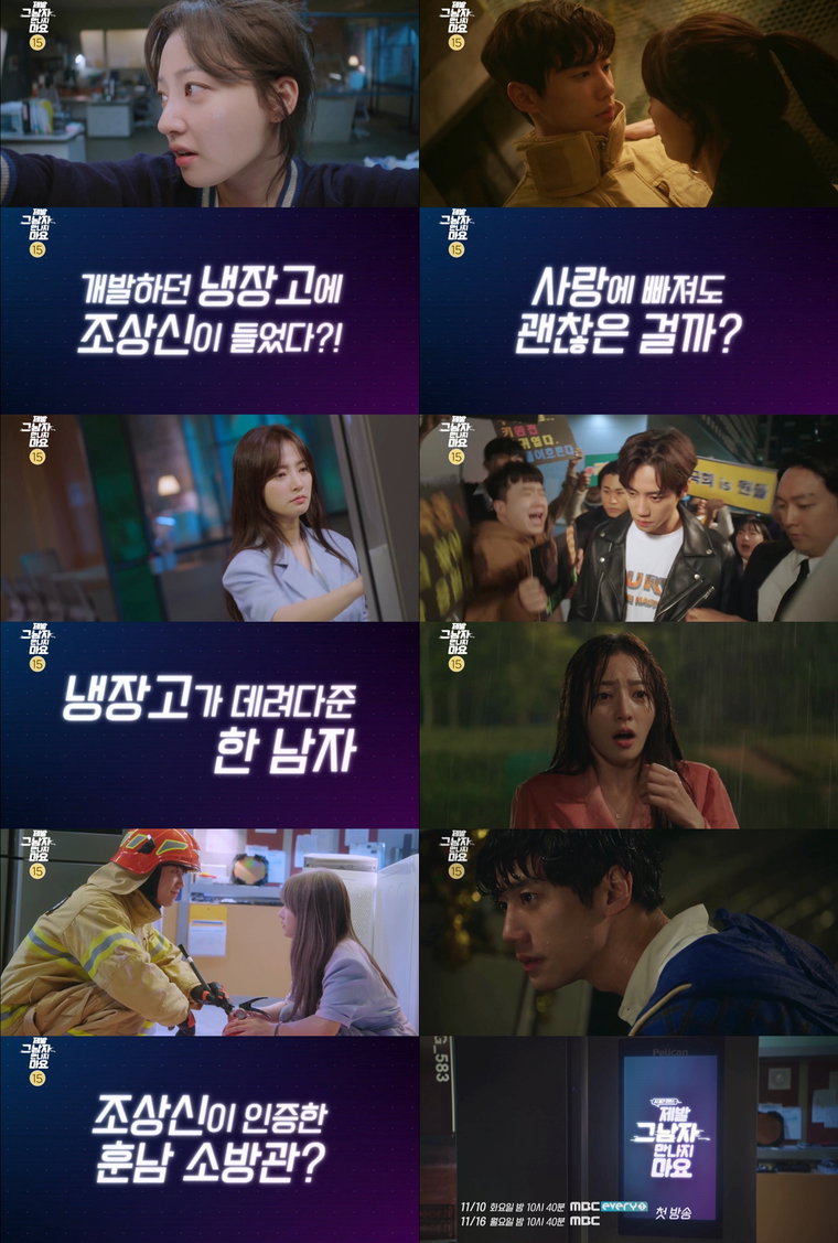 사진제공 = MBC에브리원 새 드라마 &lsquo;제발 그 남자 만나지 마요&rsquo;