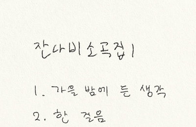 '6일 발매' 잔나비, '소곡집 1' 트랙리스트 공개…"최정예 미공개 곡들만 담았다" 팬들 기대감 증폭