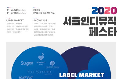 ‘2020 서울인디뮤직페스타’, 오늘(6일)부터 이틀간 레이블마켓&쇼케이스 개최