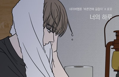 네이버웹툰 '바른연애 길잡이'X로꼬(Loco), 오늘(9일) 컬래버 음원 '너의 하루' 발매…가을 저격 아련 감성