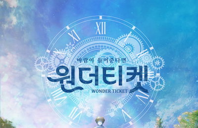 첨단정보기술 융합 뮤지컬 ‘원더티켓’공개
