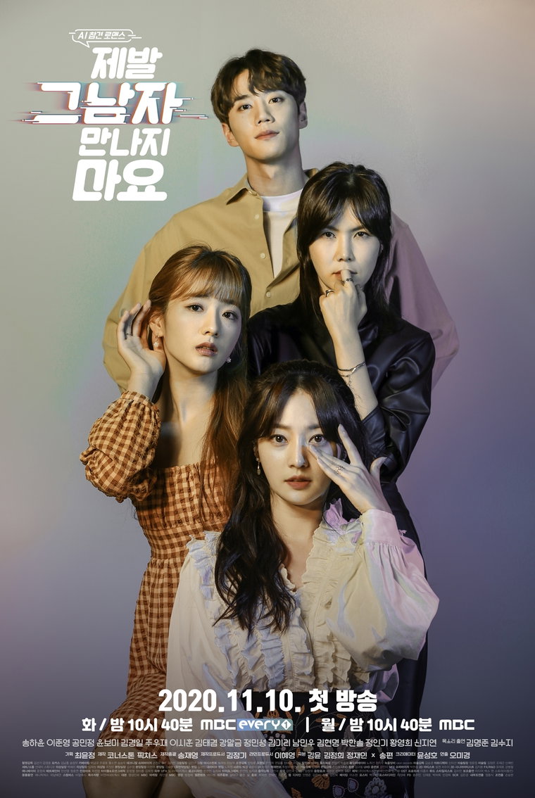 사진제공 = MBC에브리원 새 드라마 &lsquo;제발 그 남자 만나지 마요&rsquo;