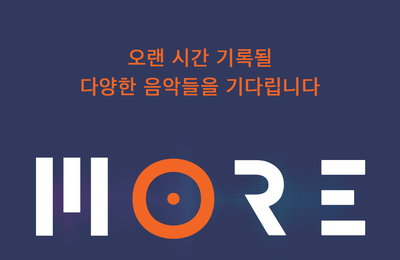 에버모어뮤직 측 “‘MORE’ 프로젝트, 열정·재능 가진 뮤지션들과 함께 성장하는 게 목표”