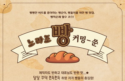 "빵지순례 필수 코스" 노라조, 19일 컴백 확정! 신곡 커밍순 티저 이미지 공개