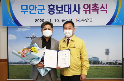 '미스터트롯' 강태관, 제1호 전남 무안군 홍보대사 위촉 "무안군 매력 널리 알릴 것"