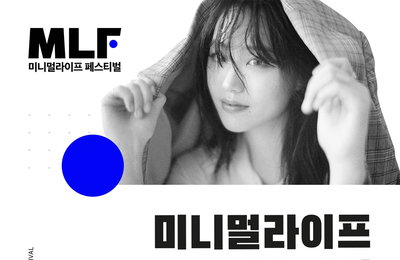 코로나19 지원사업 선정 ‘미니멀라이프 페스티벌’, 13일 리밋-원셋 공연으로 ‘피날레’