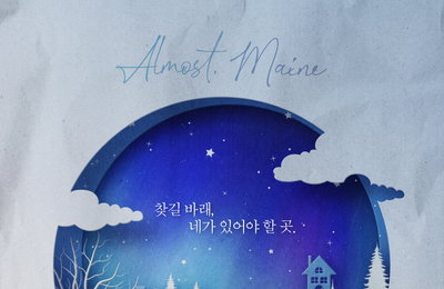 힐링 연극 ‘올모스트 메인’, 1차 티켓오픈 앞두고 포스터 공개!