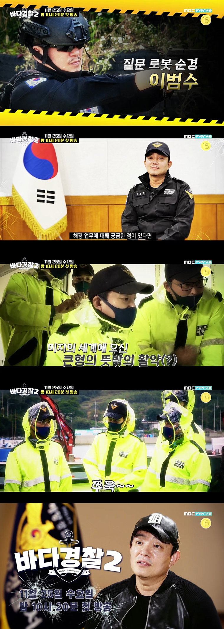 사진제공 = MBC에브리원 &lsquo;바다경찰2&rsquo;, 소속사