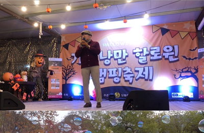 MC딩동, 코로나19 극복 '가을 낭만 할로윈 캠핑축제' 성료 '허각 등 의기투합'