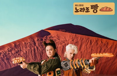 '컴백 D-2' 노라조, 서부영화 주인공 못지않은 신곡 '빵' 콘셉트 포토 2탄! '빵빵'한 스케일 눈길