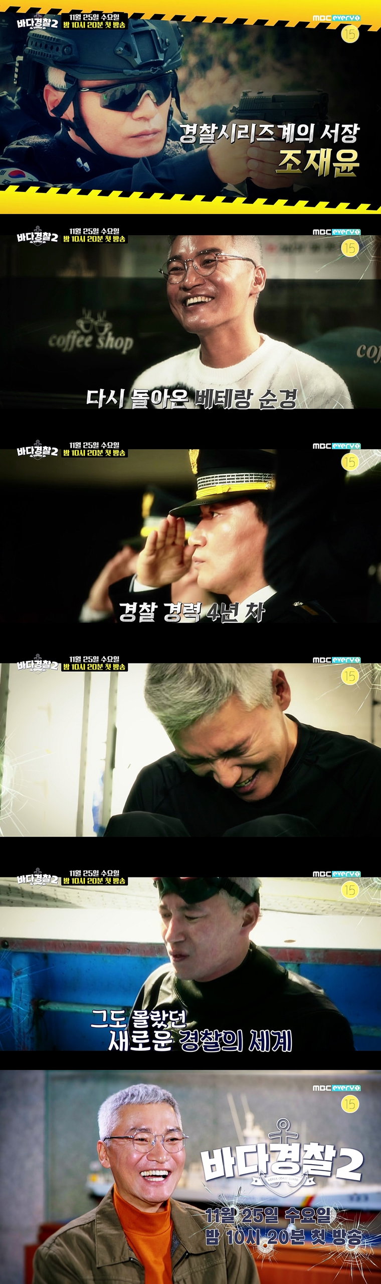 사진제공 = MBC에브리원 &lsquo;바다경찰2&rsquo;, 소속사