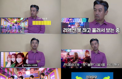 개그맨 김대희, 유튜브 채널 ‘꼰대희’에서 꼰대력(力) 어필 “바지가, 바지가 다 찢어졌네” 마마무 뮤직비디오 리액션으로 폭풍 웃음