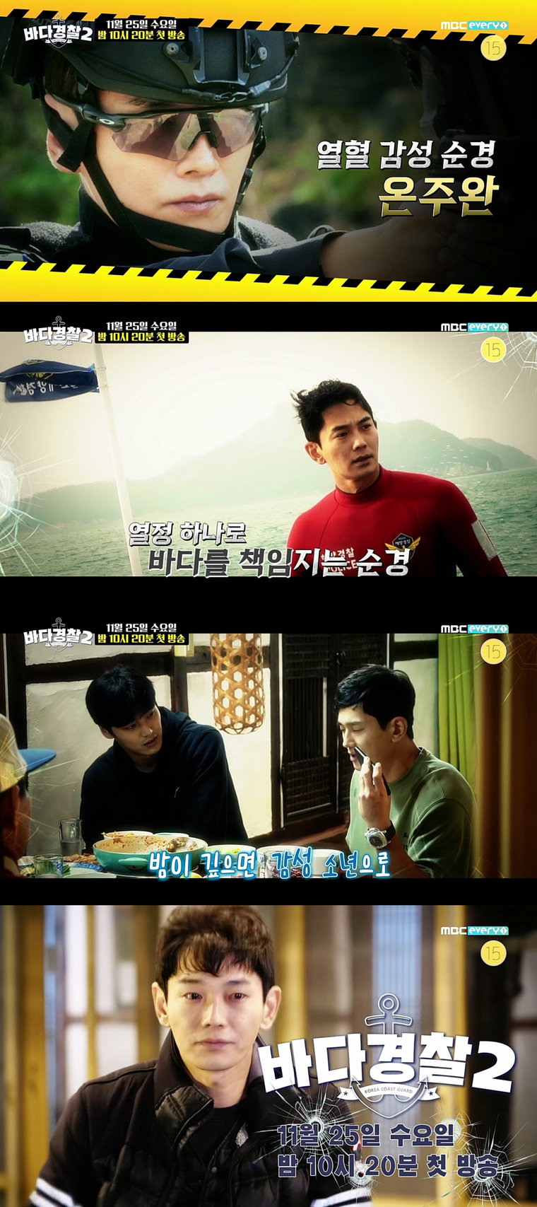 사진제공 = MBC에브리원 &lsquo;바다경찰2&rsquo;, 소속사