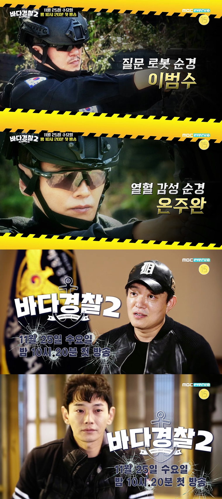 사진제공 = MBC에브리원 &lsquo;바다경찰2&rsquo;, 소속사