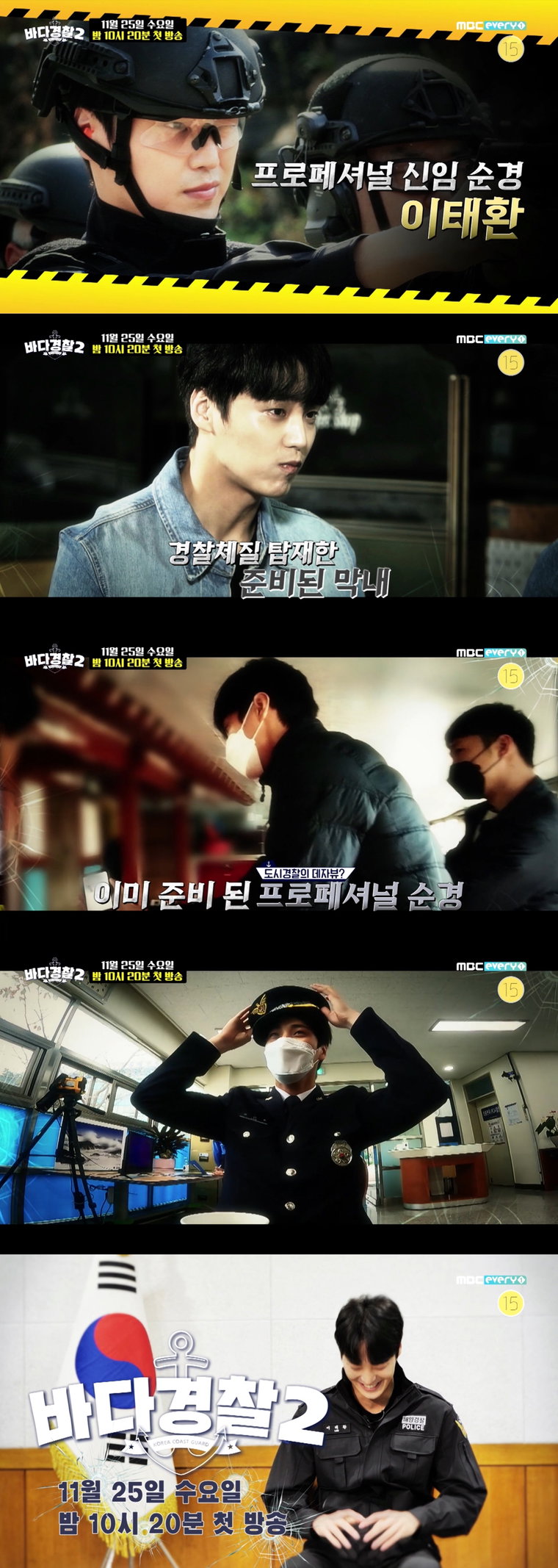 사진제공 = MBC에브리원 &lsquo;바다경찰2&rsquo;, 소속사