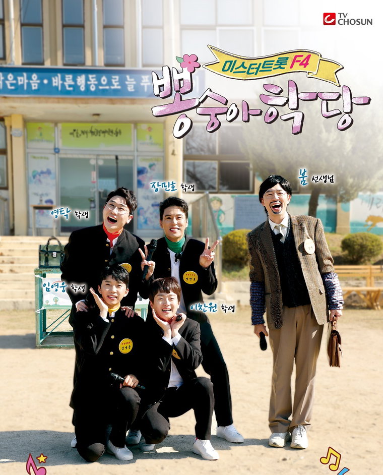 사진제공= TV CHOSUN &lsquo;뽕숭아학당&rsquo;