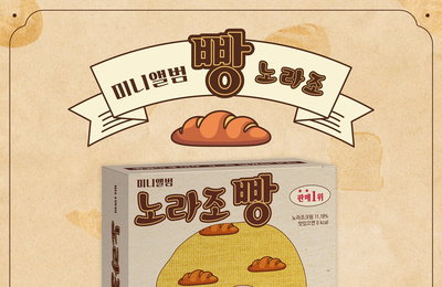 '빵지순례 D-DAY' 노라조, 오늘(19일) '빵' 발매…역대급 '병맛' 메가 히트곡 탄생 예감