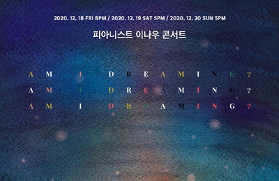 피아니스트 이나우, 연말 콘서트 20초 만에 매진! “코로나 블루로 지친 관객들에 행복 선물할 것” 소감 전해