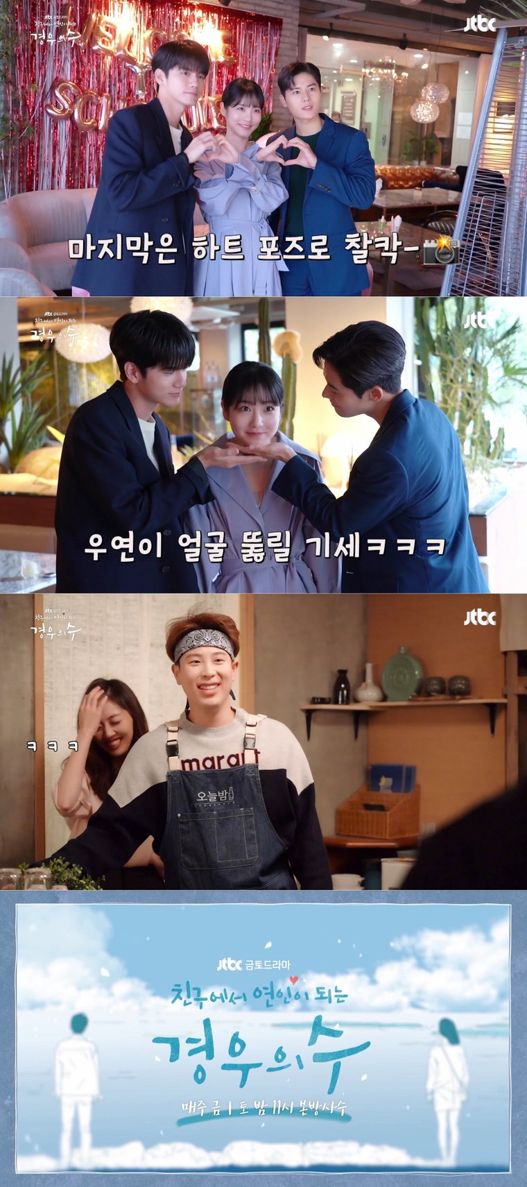사진 제공= JTBC &lsquo;경우의 수&rsquo; 메이킹 영상 캡처