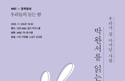 MBC 문학동네, 박완서 낭독회 '우리들의 듣는 밤'
